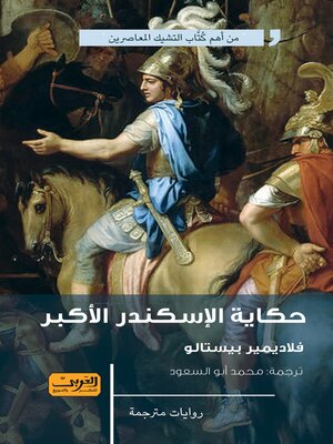 cover image of حكايات الإسكندر الأكبر9789773197629